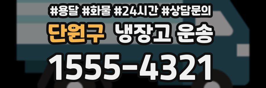 단원구 냉장고 운송
