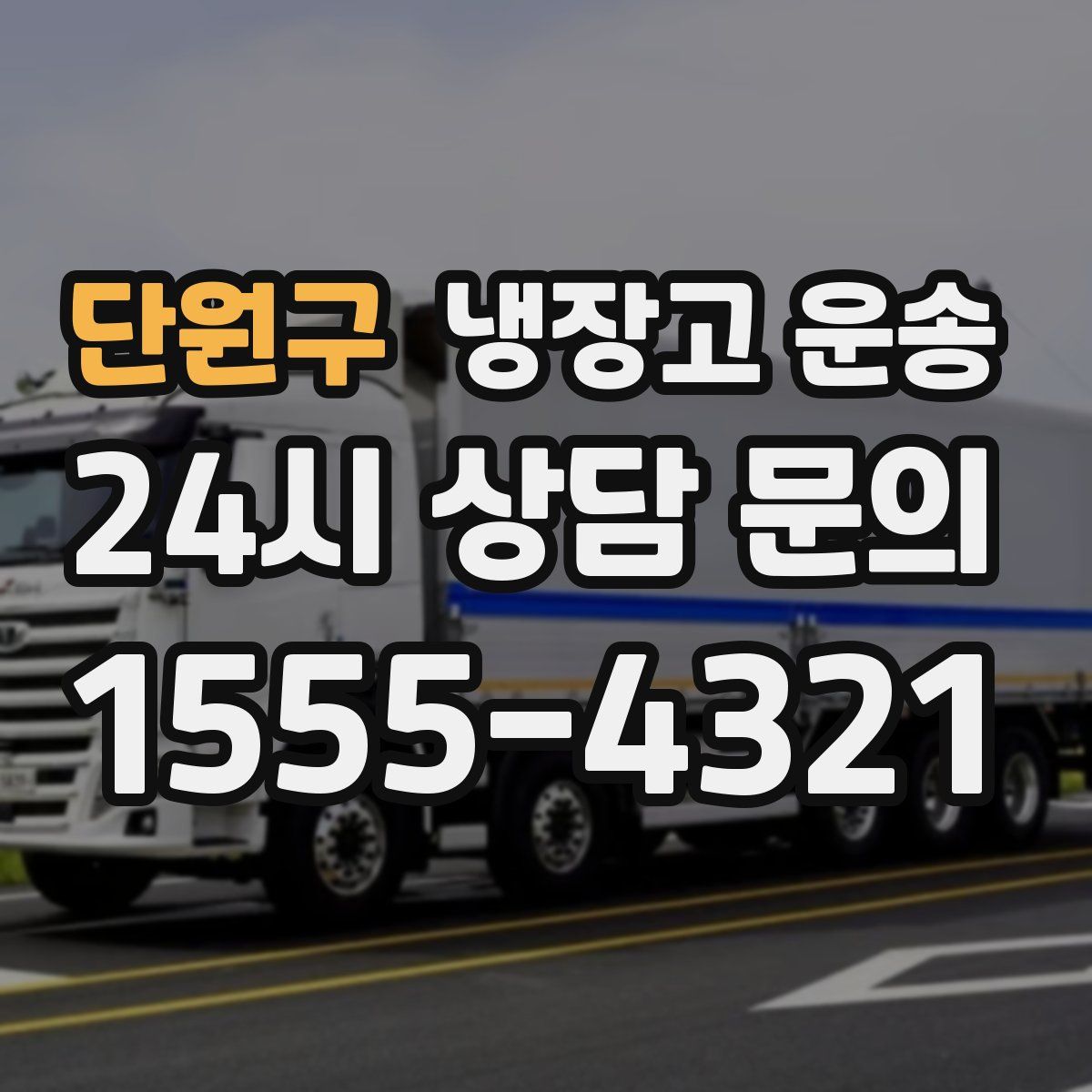 단원구 냉장고 운송
