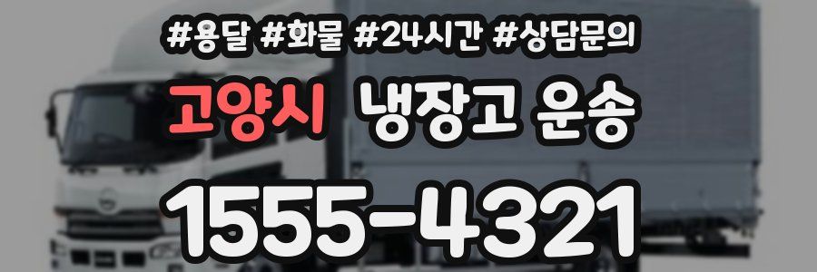 고양시 냉장고 운송