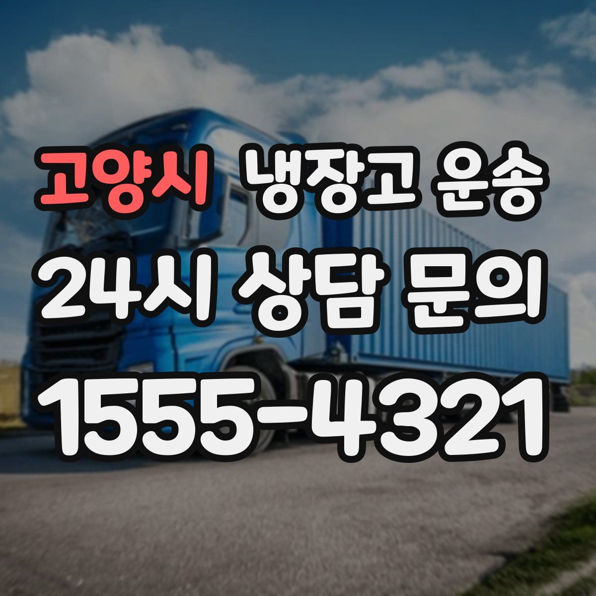 고양시 냉장고 운송