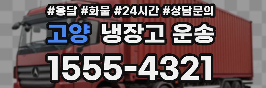 고양 냉장고 운송