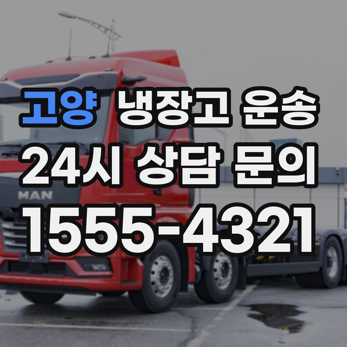 고양 냉장고 운송