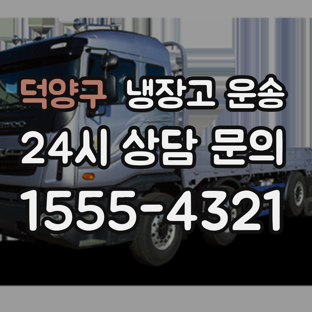 덕양구 냉장고 운송