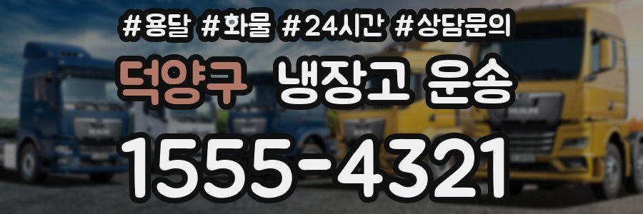 덕양구 냉장고 운송