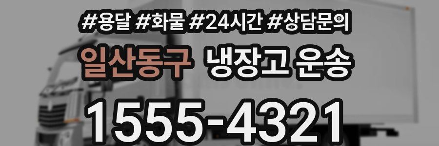 일산동구 냉장고 운송