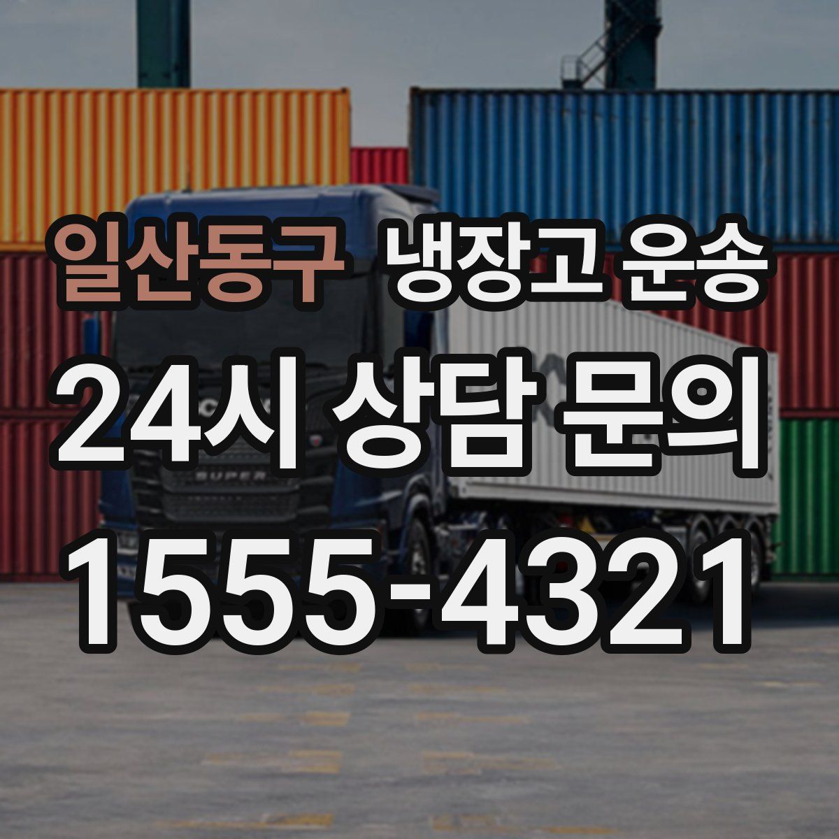 일산동구 냉장고 운송