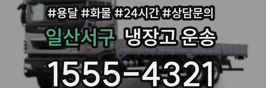 일산서구 냉장고 운송