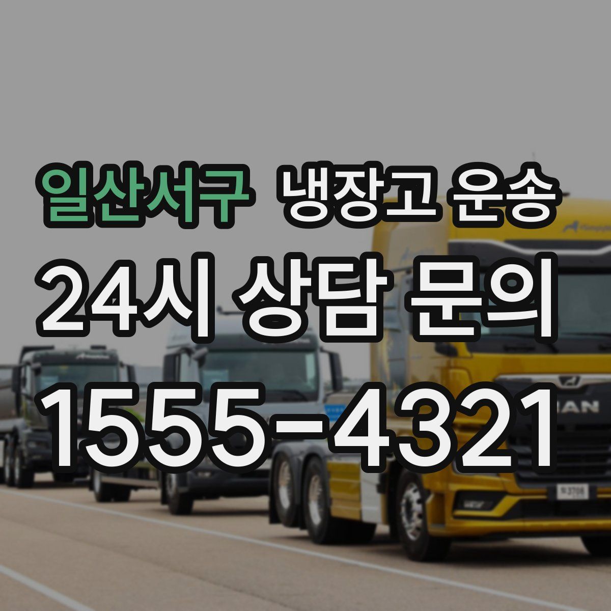 일산서구 냉장고 운송