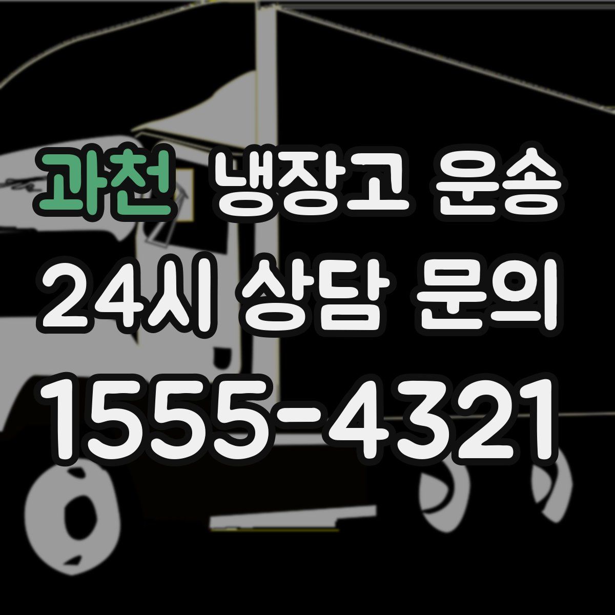 과천 냉장고 운송