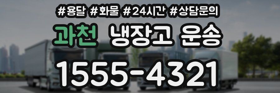 과천 냉장고 운송