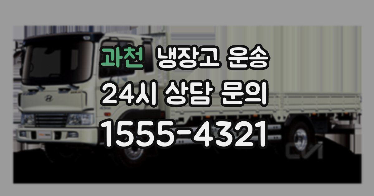 과천 냉장고 운송