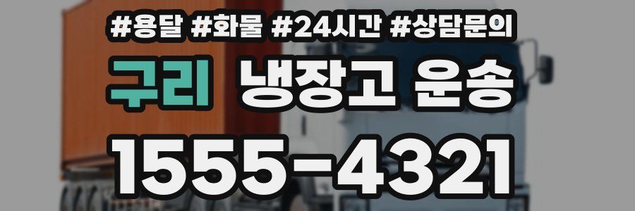 구리 냉장고 운송