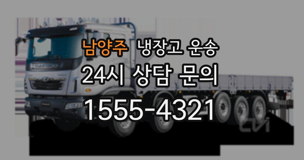 남양주 냉장고 운송