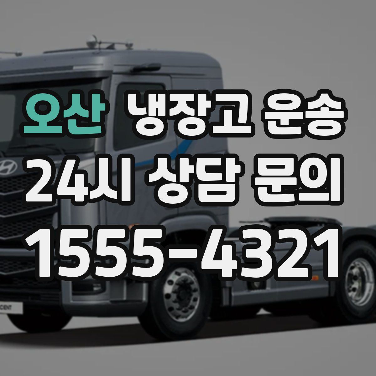 오산 냉장고 운송
