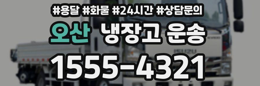 오산 냉장고 운송