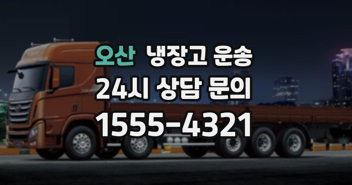 오산 냉장고 운송