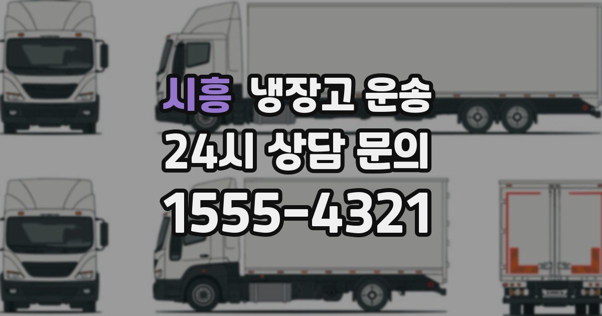 시흥 냉장고 운송