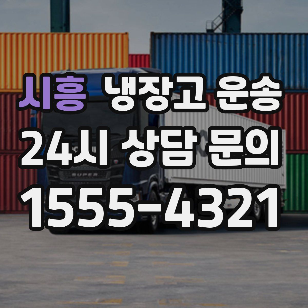 시흥 냉장고 운송