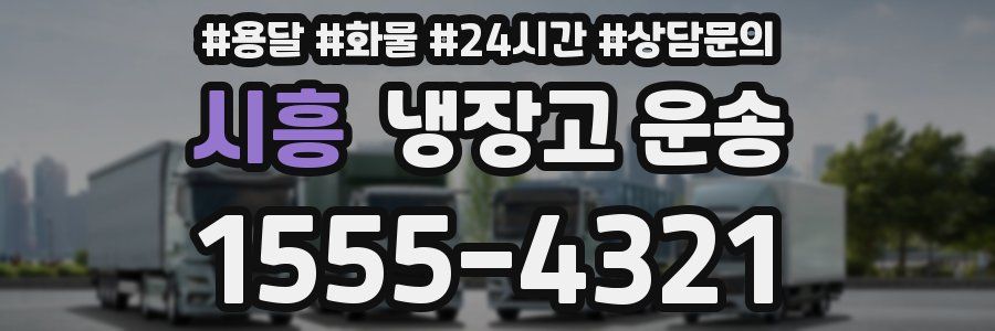 시흥 냉장고 운송