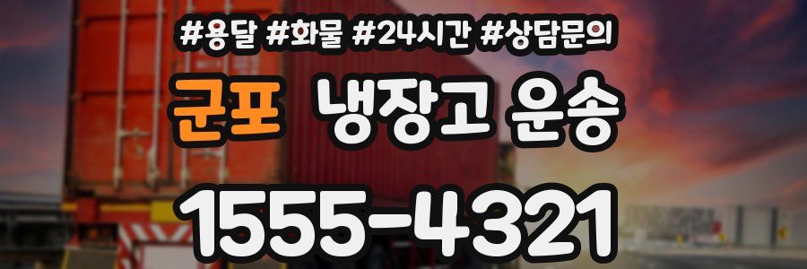 군포 냉장고 운송