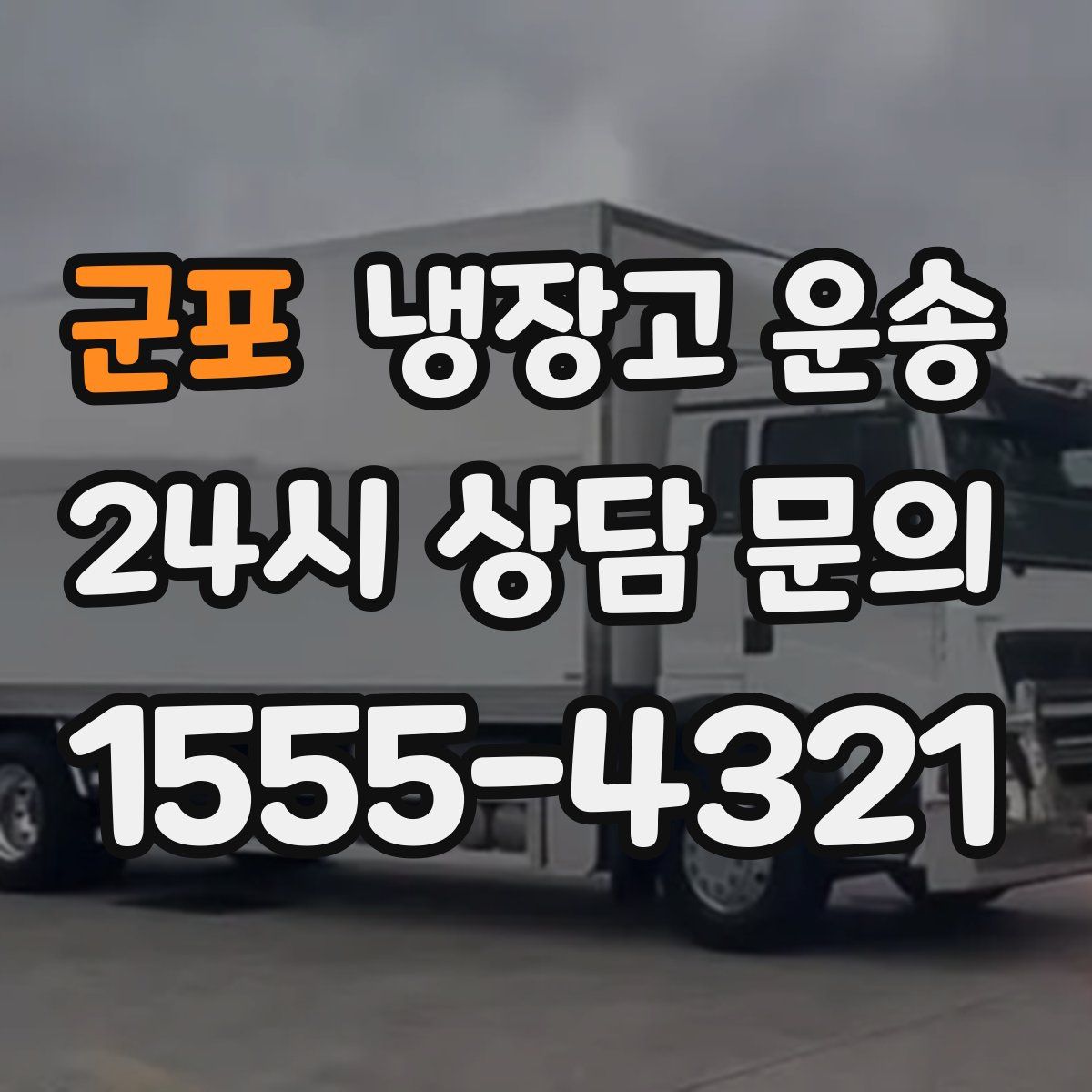 군포 냉장고 운송