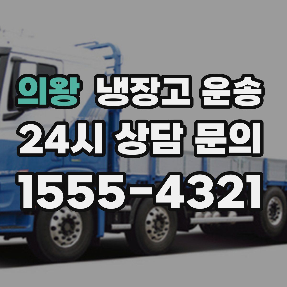 의왕 냉장고 운송