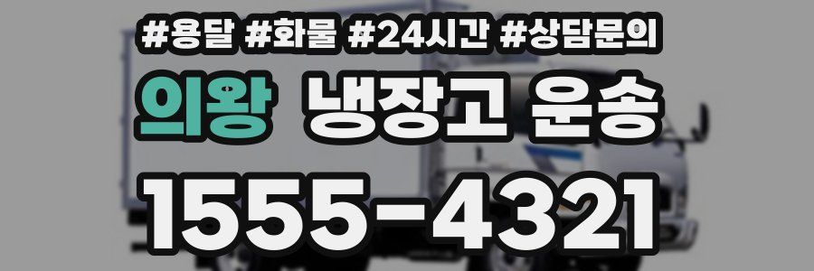 의왕 냉장고 운송