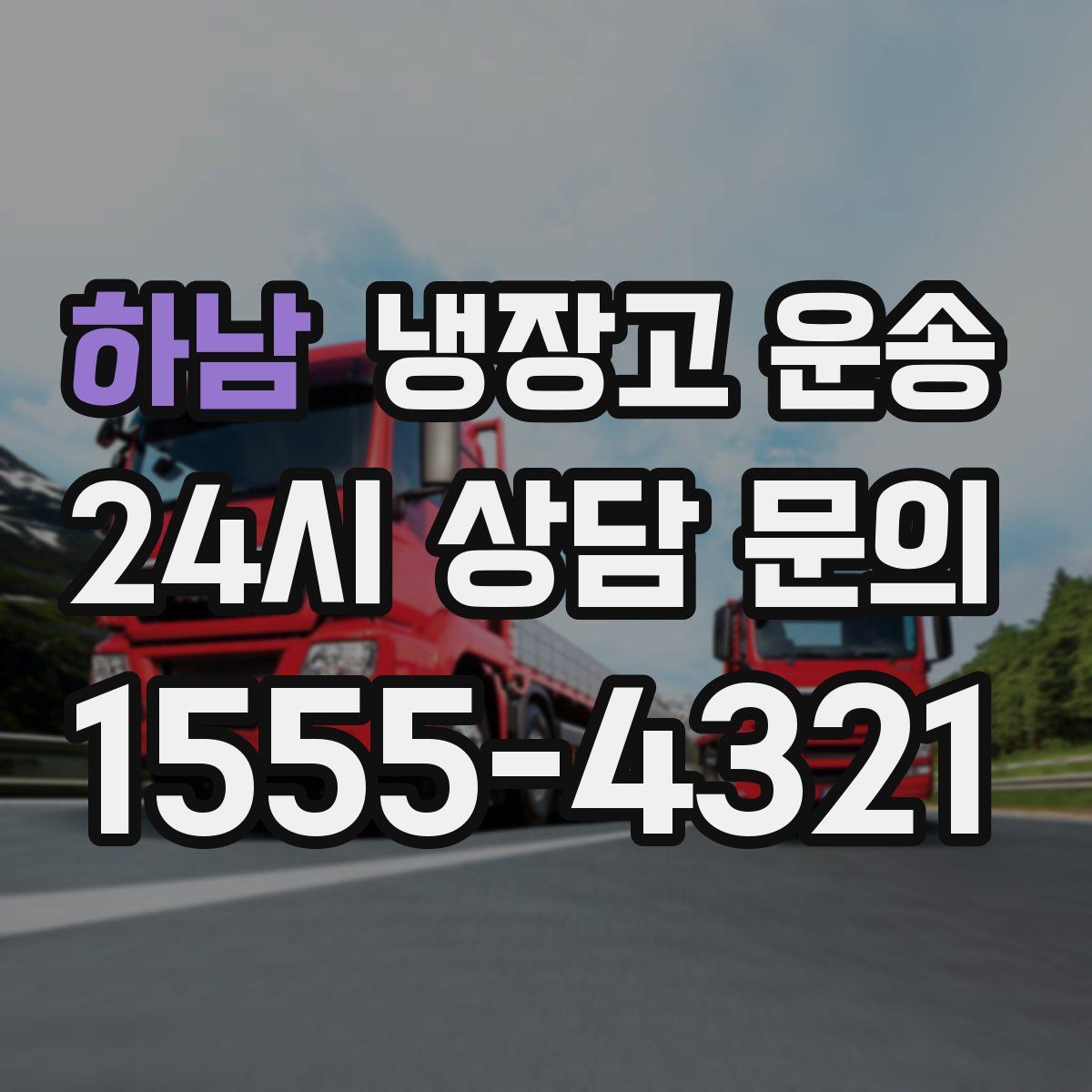 하남 냉장고 운송
