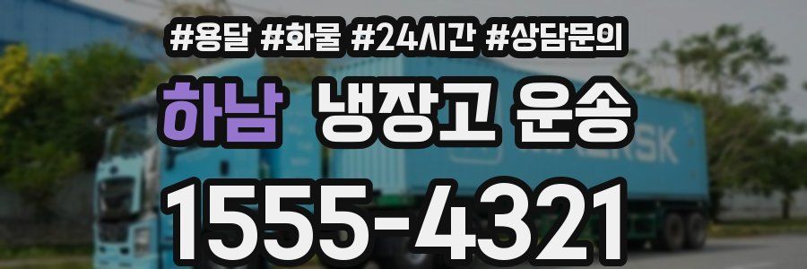 하남 냉장고 운송