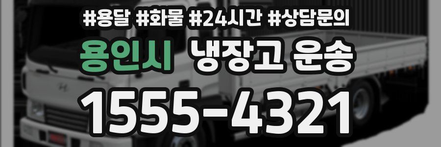 용인시 냉장고 운송