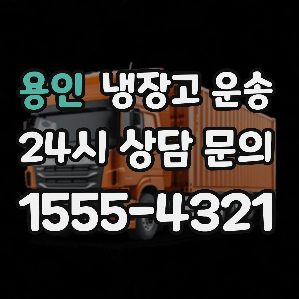 용인 냉장고 운송
