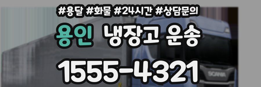 용인 냉장고 운송