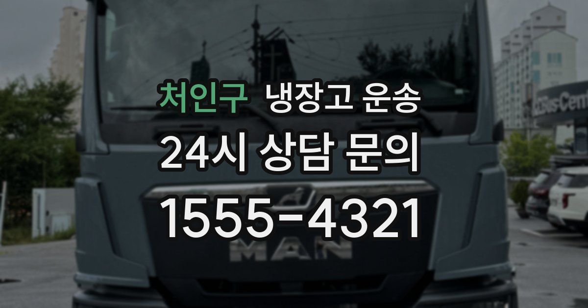 처인구 냉장고 운송