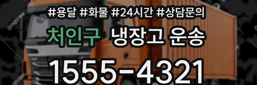 처인구 냉장고 운송