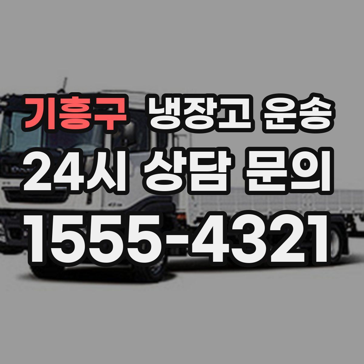 기흥구 냉장고 운송
