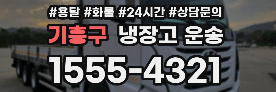기흥구 냉장고 운송
