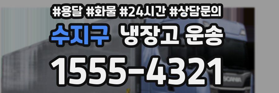 수지구 냉장고 운송