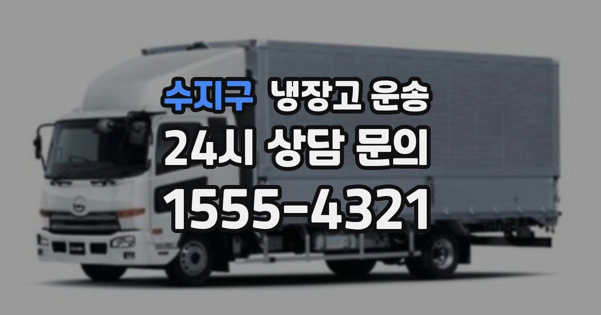 수지구 냉장고 운송