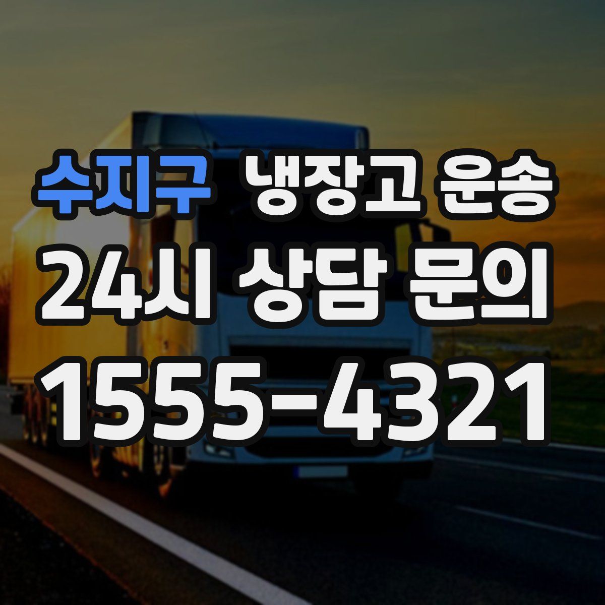 수지구 냉장고 운송