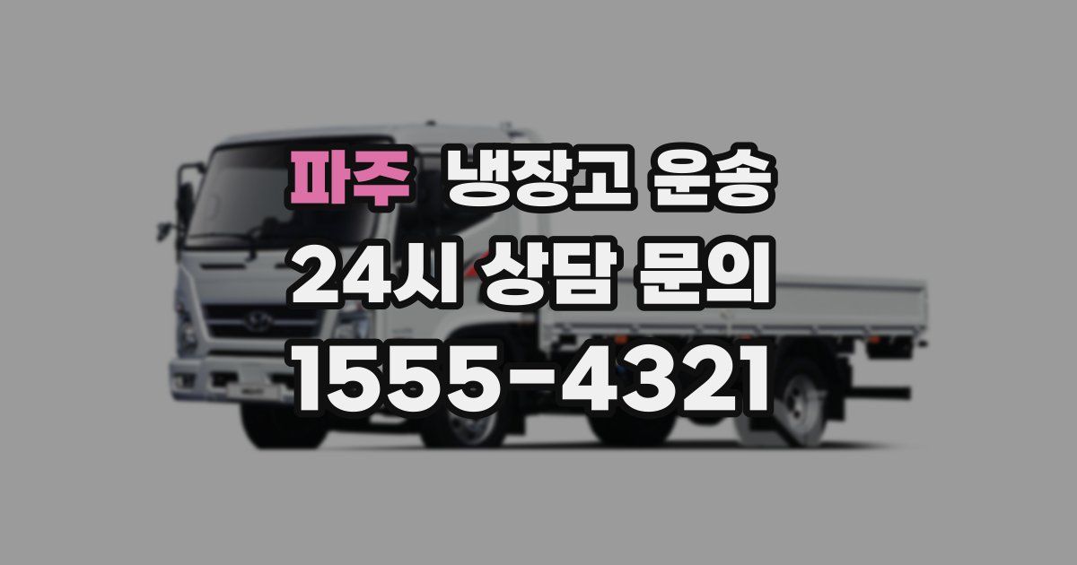 파주 냉장고 운송