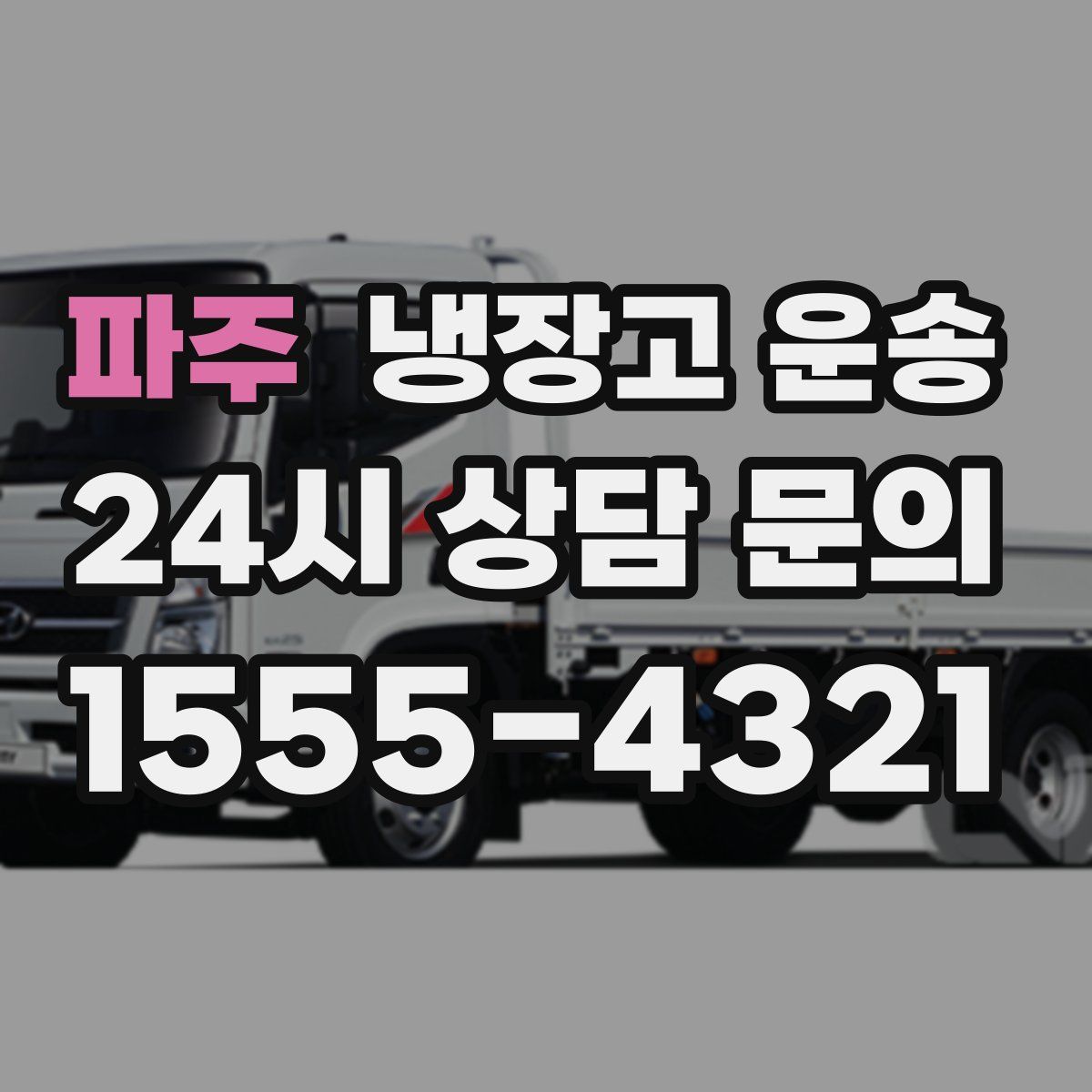 파주 냉장고 운송