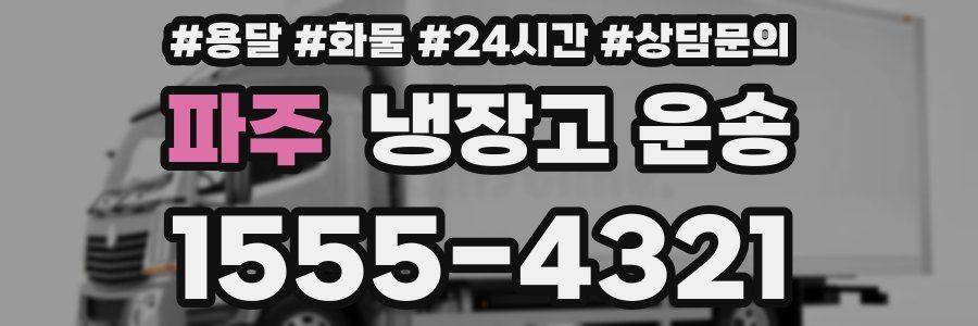 파주 냉장고 운송