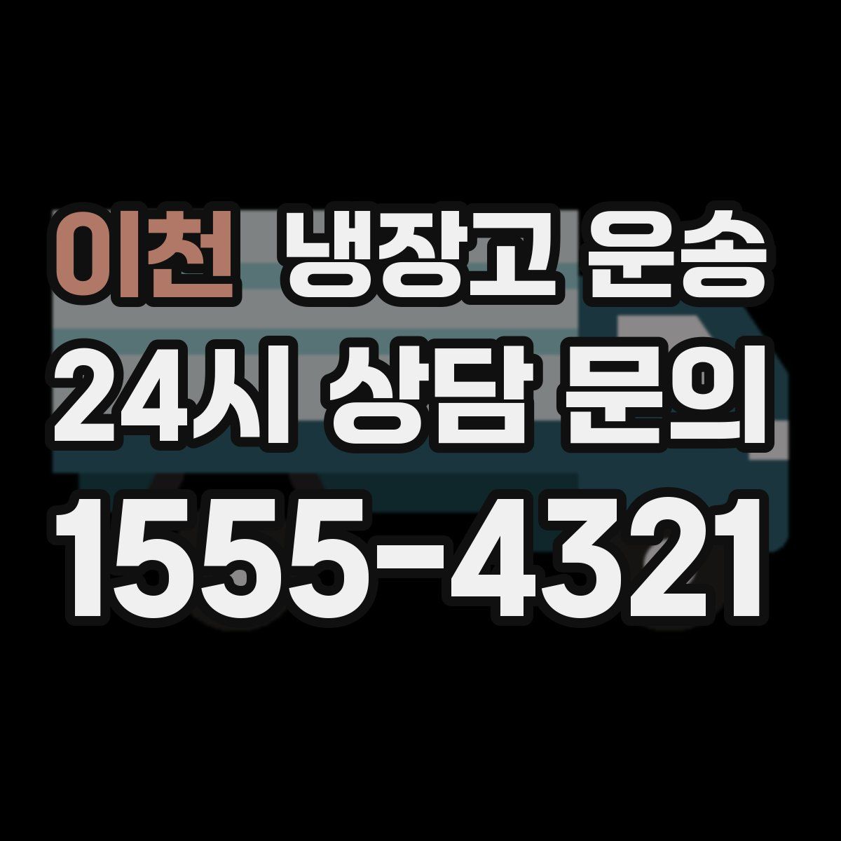 이천 냉장고 운송
