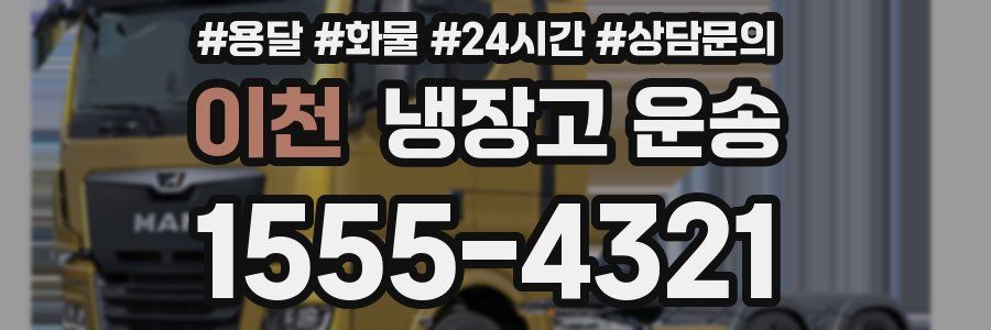 이천 냉장고 운송