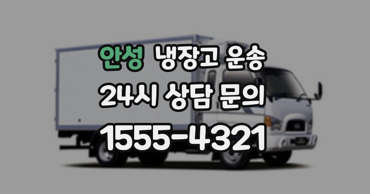 안성 냉장고 운송