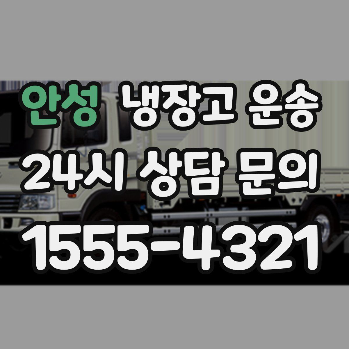 안성 냉장고 운송