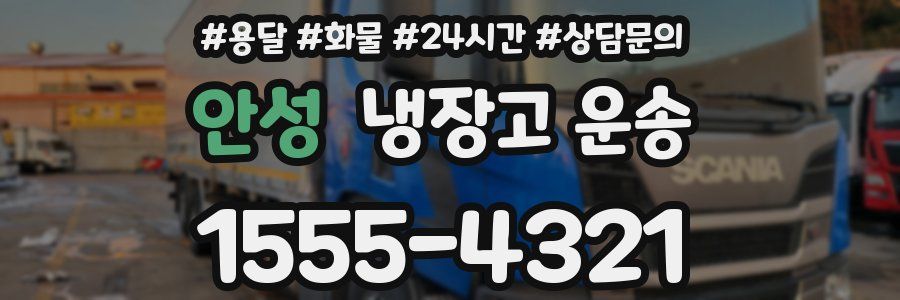 안성 냉장고 운송