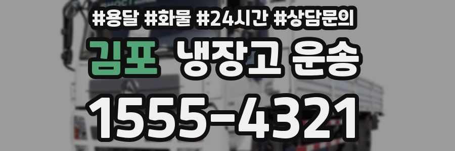 김포 냉장고 운송