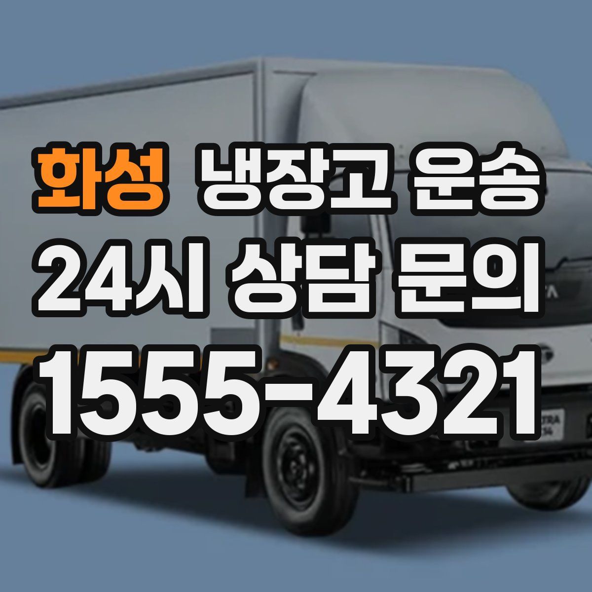 화성 냉장고 운송