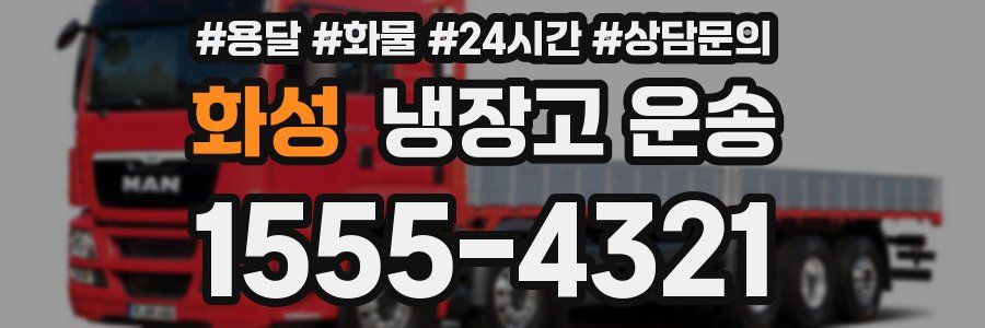 화성 냉장고 운송